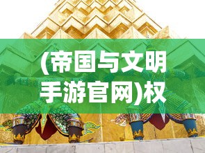 (剑网3缘起 论坛)剑网3缘起论坛，探寻经典游戏的魅力与未来走向