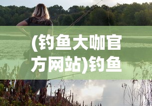 (悠久之树队伍搭配)悠久之树wiki阵容攻略，策略与搭配解析