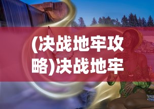 (不思议的皇冠手机版)不思议皇冠手机中文版，游戏深度解析与常见问题解答