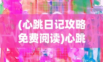 (不思议的皇冠手机版)不思议皇冠手机中文版，游戏深度解析与常见问题解答