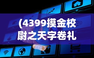 (不思议的皇冠手机版)不思议皇冠手机中文版，游戏深度解析与常见问题解答