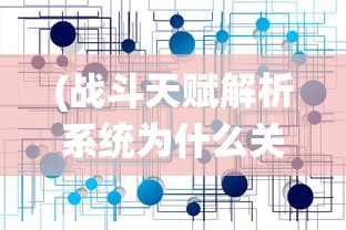 (玄中记什么时候上线)玄中记下架原因深度解析