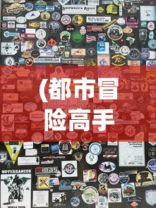 (旧日传说官方)旧日传说21年完美版，深度解析与游戏指南