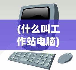 (部落战魂原名叫什么名字)部落战魂的原名揭秘，深入解析这款游戏的起源与变迁