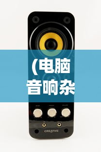 (十万个小妖精无限元宝版下载)十万个小妖精无限元宝，游戏魅力与探索