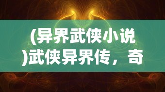 (武侠凤舞九重天全文阅读)乱武门凤舞九天游戏，策略、历史与奇幻的完美结合