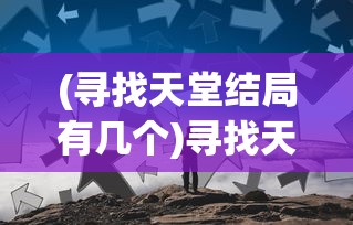 (赚够100亿免广告版下载安装链接)赚够100亿，告别广告干扰——一种理想的商业模式探讨