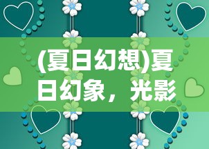 (火爆奶茶店排名榜)火爆奶茶店排名背后的成功秘诀与未来展望
