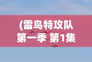 (洪荒天道2内置mod菜单破解版)洪荒天道2内置MOD菜单的全面解析与探讨