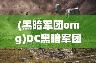 (荒野领主全文免费阅读)荒野领主无限金币，游戏攻略与常见问题解答