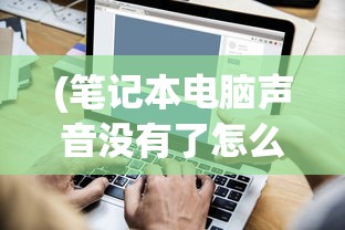 (天天驯兽师ol)天天驯兽师为何停服，深度探究与原因分析