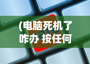 (御剑诀口诀阴阳先生里面的)御剑诀口诀，探寻古老法术的奥秘