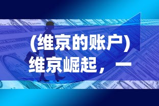 (洪荒文明什么时候开服)洪荒文明现在能否玩？游戏现状与未来展望