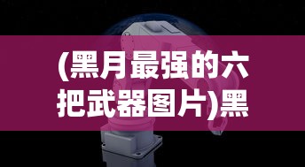 (弹珠三国志率兵打仗)弹珠三国志，游戏深度解析与常见问题解答