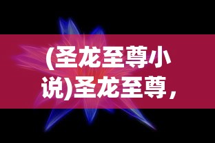 (超神突击下载)超神突击手游，一场策略与操作的较量
