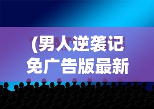 (龙之剑官网)龙之剑，公测日期揭晓与期待