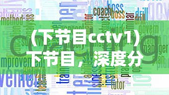 (三国塔防无双详细攻略)三国塔防无双攻略大全及常见问题解答