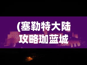 (荒野大镖客2第五章金牌攻略图文)荒野大镖客2第五章金牌攻略详解及常见问题解答