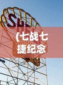 (塔防纪元哪几个英雄比较好)塔防纪元，如何选择并培养八大顶尖角色