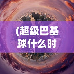 (超神突击下载)超神突击手游，一场策略与操作的较量
