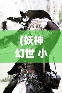 (《全民养成之女皇陛下》)全民养成之女皇陛下最新公告解析与探讨