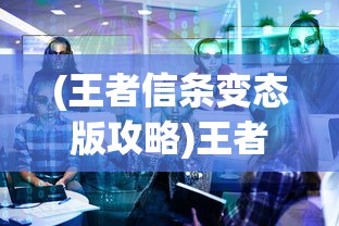 (塔防纪元哪几个英雄比较好)塔防纪元，如何选择并培养八大顶尖角色
