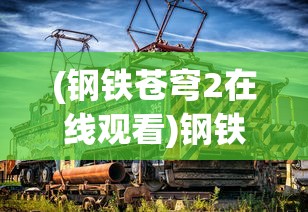(烈火如歌手游还能玩吗)烈火如歌手游是否还会上架，深度分析与展望