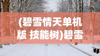 (空之轨迹怎么样)空之轨迹羁绊现在还能玩吗？游戏现状与玩家体验解析