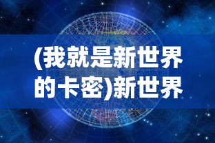 (单机连连看经典版玩法)单机连连看经典版，游戏魅力与经典挑战