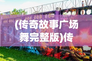 (单机连连看经典版玩法)单机连连看经典版，游戏魅力与经典挑战