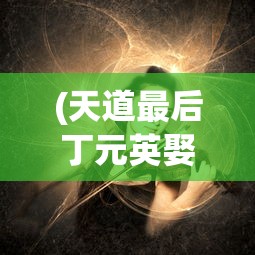 (山海浮生录)山海浮梦录人物志，探寻奇幻世界的角色魅力