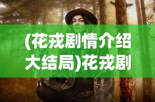 (玛娜之树)玛娜树下的英雄抽卡之旅，探寻英雄之旅的奥秘与魅力