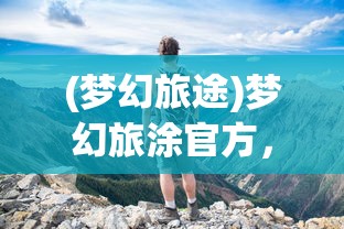(玛娜之树)玛娜树下的英雄抽卡之旅，探寻英雄之旅的奥秘与魅力