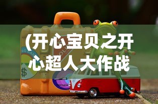 (紧箍咒原型)紧箍咒续集，深度解析与多元视角探讨