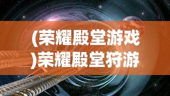 (帕尼亚战纪虚拟回档战飞跃)帕尼亚战纪，虚拟回档战的探索与挑战