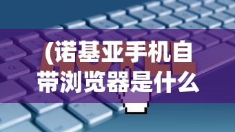 (熊出没手机观看)熊出没全集，轻松下载到手机，随时随地畅享童年时光