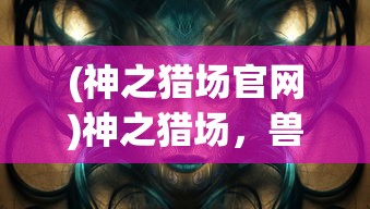 (阴阳师秘闻山兔大暴走3246怎么过)阴阳师秘闻山兔大暴走事件，探索与解析