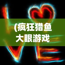 (熊出没手机观看)熊出没全集，轻松下载到手机，随时随地畅享童年时光