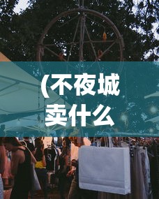 三蹦子倒车提示音多语言版本，跨界融合的创新应用