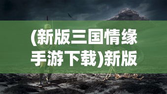 (长生祭游戏攻略第三章图文)长生祭游戏攻略大全及常见问答解析