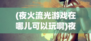 (奔雷无双传奇手游官方下载)奔雷无双传奇，探索神秘世界的无尽魅力