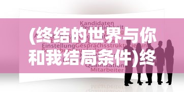 (斗将少年逆命师武将搭配攻略)斗将少年逆命师武将搭配策略及解析