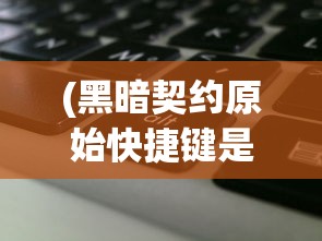 (笑傲乾坤华谷涵的师傅是谁扮演的)笑傲乾坤华谷涵的师傅身份揭秘