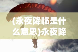 (暗区突围充值平台下载)暗区突围充值平台，解析与常见问题解答