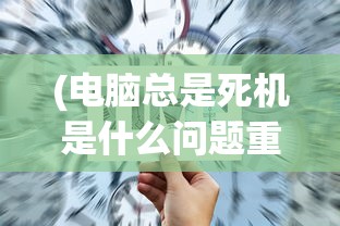 (修仙物语攻略女主)修仙物语攻略大全及常见问题解答