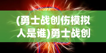(奶油大乱斗什么时候上线)奶油大作战游戏，甜品世界的冒险与挑战