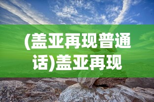 (暴击英雄2测力游戏机)暴击英雄2，超越想象的战斗策略与英雄魅力