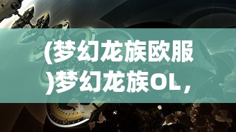 (烈焰乾坤手游玩家评测)烈焰乾坤手游，探索奇幻世界的无限魅力