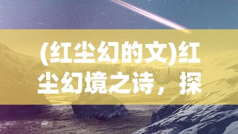 (天迹小说)天迹的意思及其深层内涵
