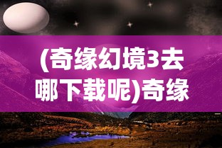 (天迹小说)天迹的意思及其深层内涵
